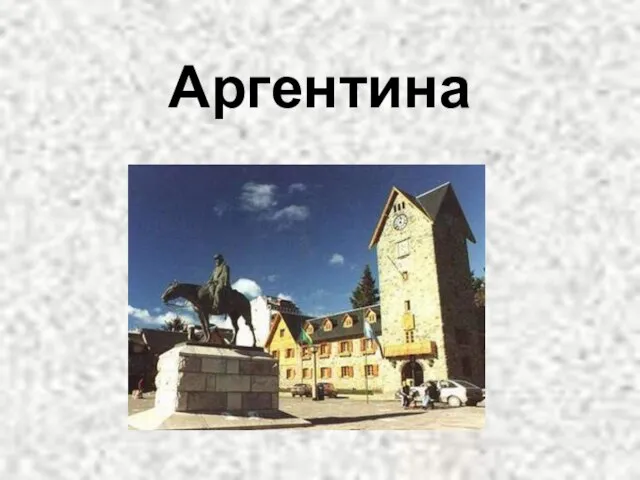 Аргентина