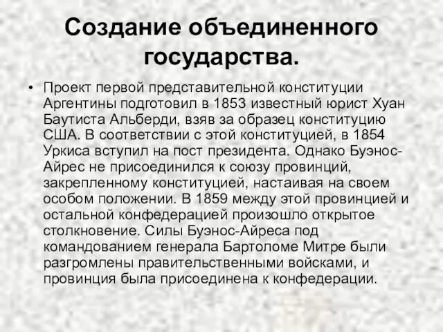 Создание объединенного государства. Проект первой представительной конституции Аргентины подготовил в 1853 известный