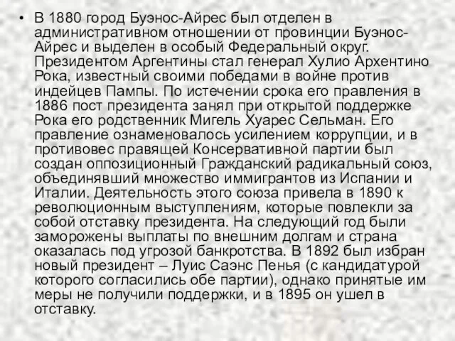 В 1880 город Буэнос-Айрес был отделен в административном отношении от провинции Буэнос-Айрес