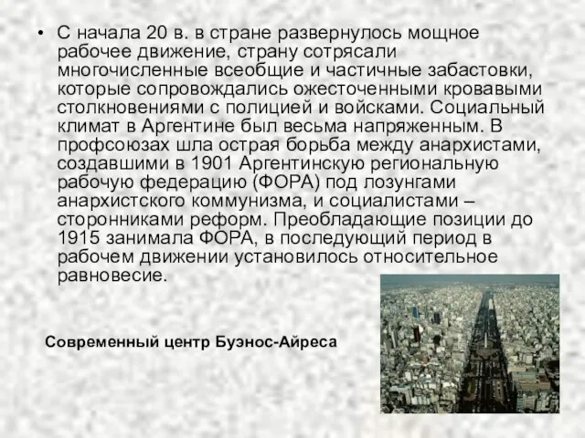 С начала 20 в. в стране развернулось мощное рабочее движение, страну сотрясали