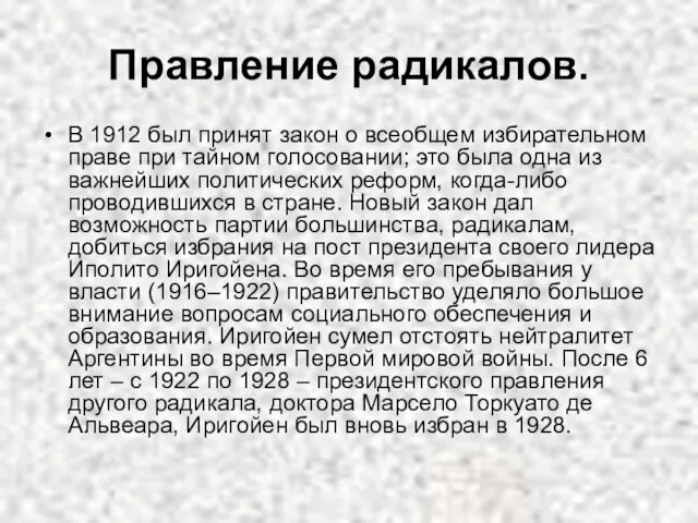 Правление радикалов. В 1912 был принят закон о всеобщем избирательном праве при