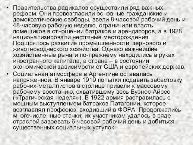 Правительства радикалов осуществили ряд важных реформ. Они провозгласили основные гражданские и демократические