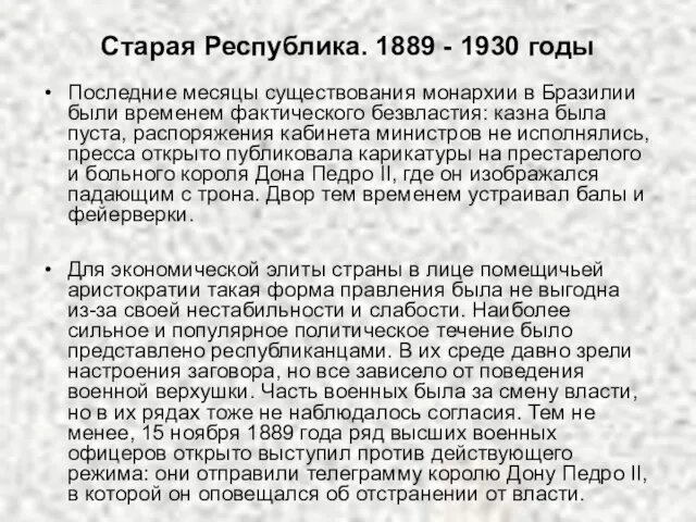 Старая Республика. 1889 - 1930 годы Последние месяцы существования монархии в Бразилии