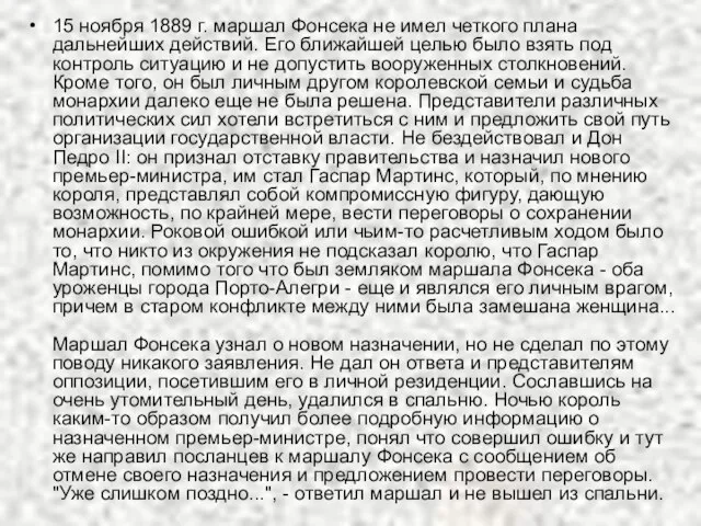 15 ноября 1889 г. маршал Фонсека не имел четкого плана дальнейших действий.