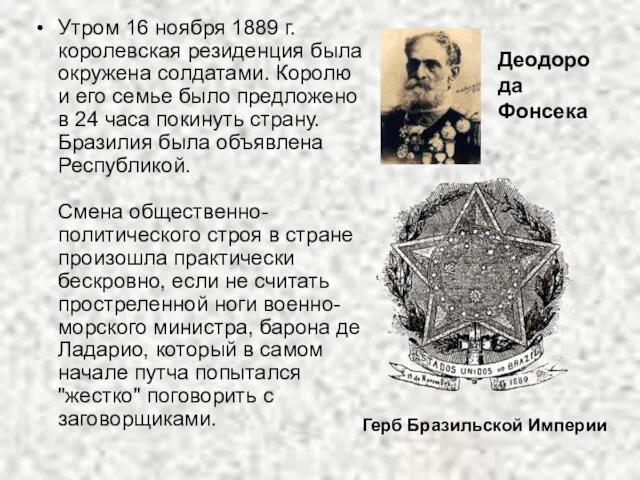 Утром 16 ноября 1889 г. королевская резиденция была окружена солдатами. Королю и