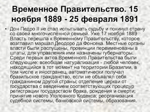 Временное Правительство. 15 ноября 1889 - 25 февраля 1891 Дон Педро II