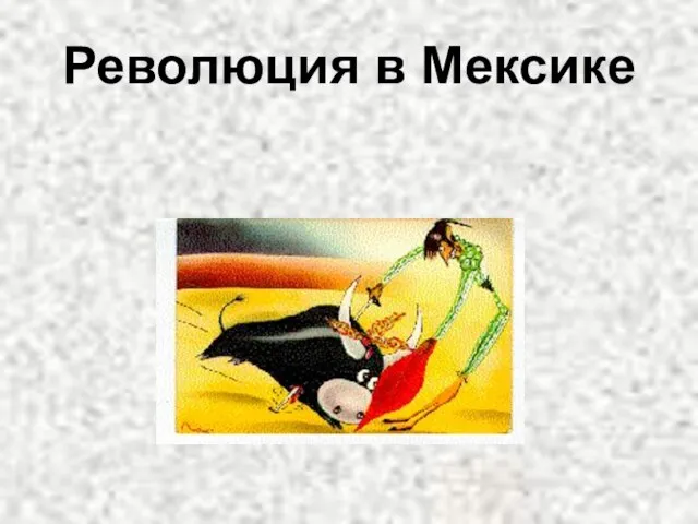 Революция в Мексике