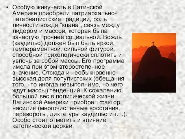 Особую живучесть в Латинской Америке приобрели патриархально-патерналистские традиции, роль личности вождя “клана”,