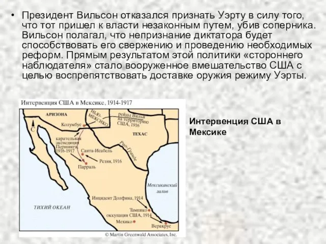 Президент Вильсон отказался признать Уэрту в силу того, что тот пришел к