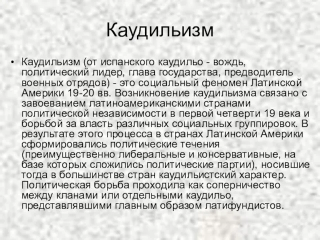 Каудильизм Каудильизм (от испанского каудильо - вождь, политический лидер, глава государства, предводитель