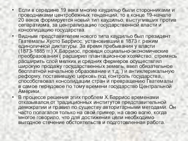 Если в середине 19 века многие каудильо были сторонниками и проводниками центробежных