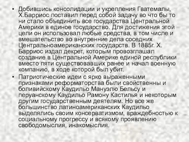 Добившись консолидации и укрепления Гватемалы, Х.Барриос поставил перед собой задачу во что