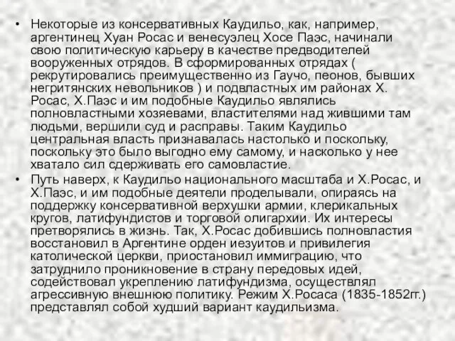 Некоторые из консервативных Каудильо, как, например, аргентинец Хуан Росас и венесуэлец Хосе