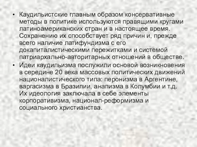 Каудильистские главным образом консервативные методы в политике используются правящими кругами латиноамериканских стран