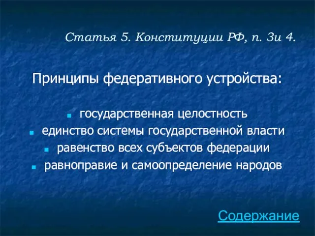 Статья 5. Конституции РФ, п. 3и 4. Принципы федеративного устройства: государственная целостность