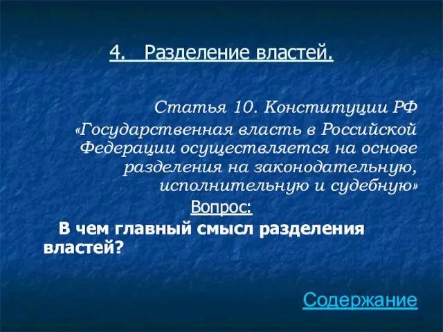 4. Разделение властей. Статья 10. Конституции РФ «Государственная власть в Российской Федерации