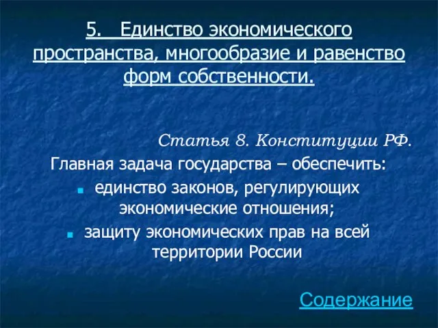 5. Единство экономического пространства, многообразие и равенство форм собственности. Статья 8. Конституции