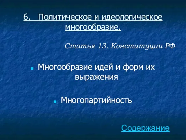 6. Политическое и идеологическое многообразие. Статья 13. Конституции РФ Многообразие идей и