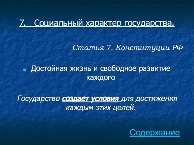 7. Социальный характер государства. Статья 7. Конституции РФ Достойная жизнь и свободное