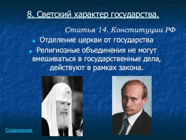 8. Светский характер государства. Статья 14. Конституции РФ Отделение церкви от государства