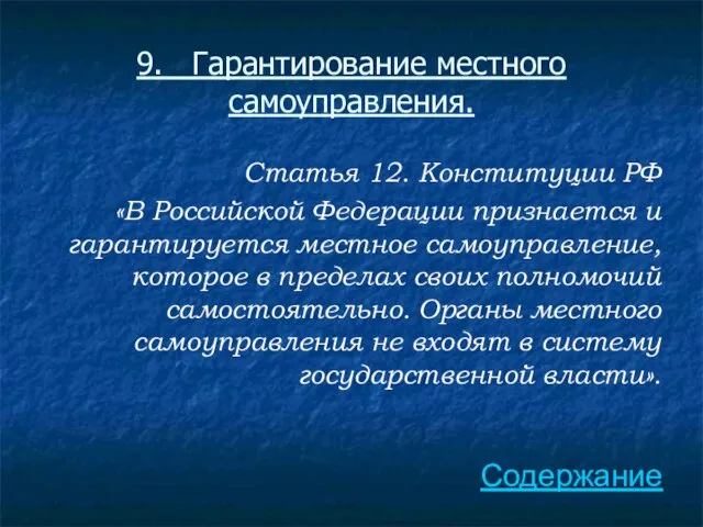 9. Гарантирование местного самоуправления. Статья 12. Конституции РФ «В Российской Федерации признается