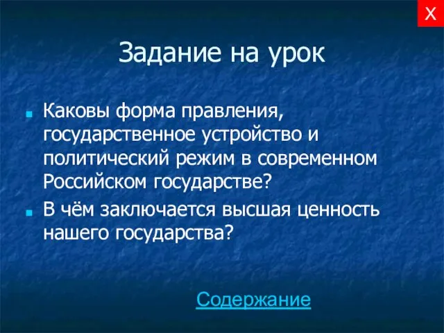 Задание на урок Каковы форма правления, государственное устройство и политический режим в