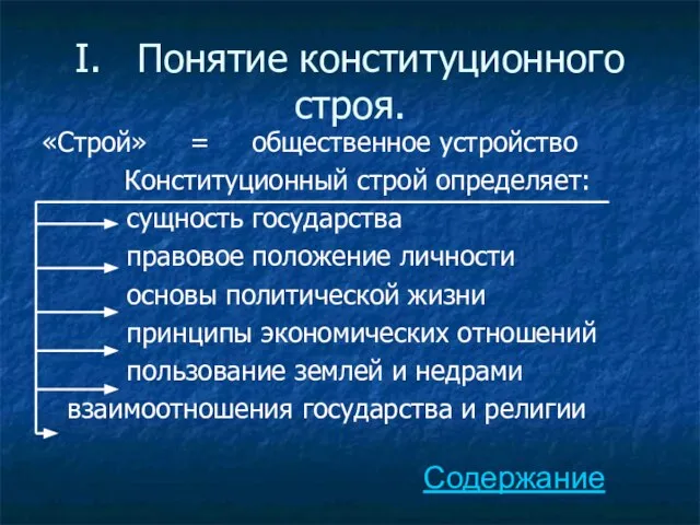 I. Понятие конституционного строя. «Строй» = общественное устройство Конституционный строй определяет: сущность