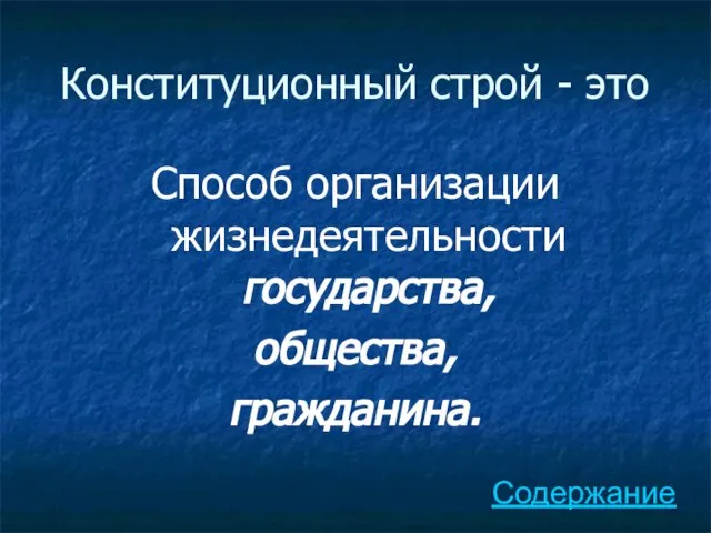 Конституционный строй - это Способ организации жизнедеятельности государства, общества, гражданина. Содержание