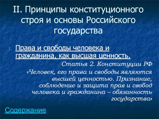 II. Принципы конституционного строя и основы Российского государства Права и свободы человека