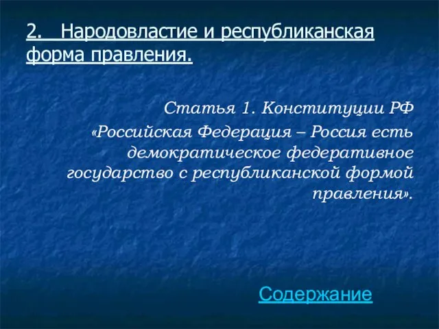 2. Народовластие и республиканская форма правления. Статья 1. Конституции РФ «Российская Федерация