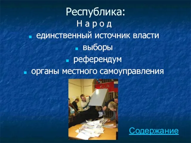 Республика: Н а р о д единственный источник власти выборы референдум органы местного самоуправления Содержание