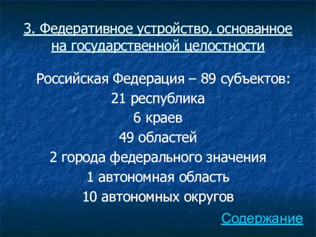 3. Федеративное устройство, основанное на государственной целостности Российская Федерация – 89 субъектов: