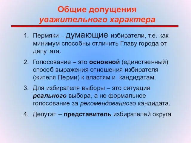 Общие допущения уважительного характера Пермяки – думающие избиратели, т.е. как минимум способны