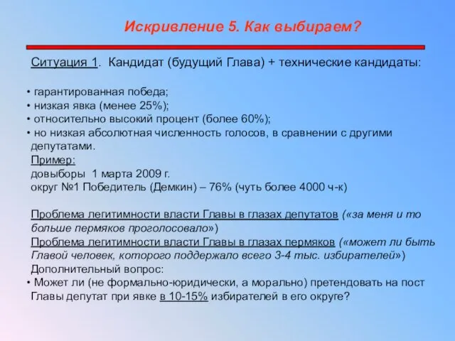 Ситуация 1. Кандидат (будущий Глава) + технические кандидаты: гарантированная победа; низкая явка