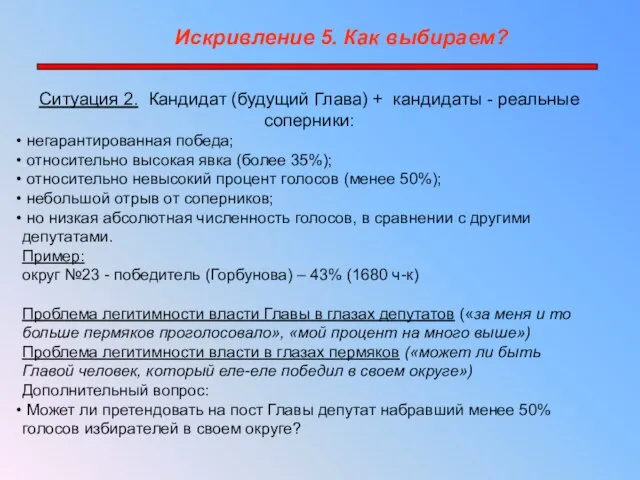 Ситуация 2. Кандидат (будущий Глава) + кандидаты - реальные соперники: негарантированная победа;