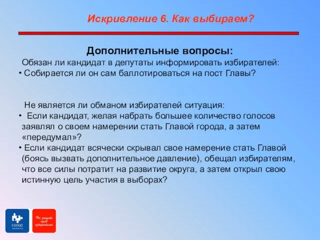 Дополнительные вопросы: Обязан ли кандидат в депутаты информировать избирателей: Собирается ли он