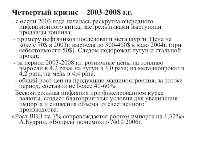 Четвертый кризис – 2003-2008 г.г. - с осени 2003 года началась раскрутка