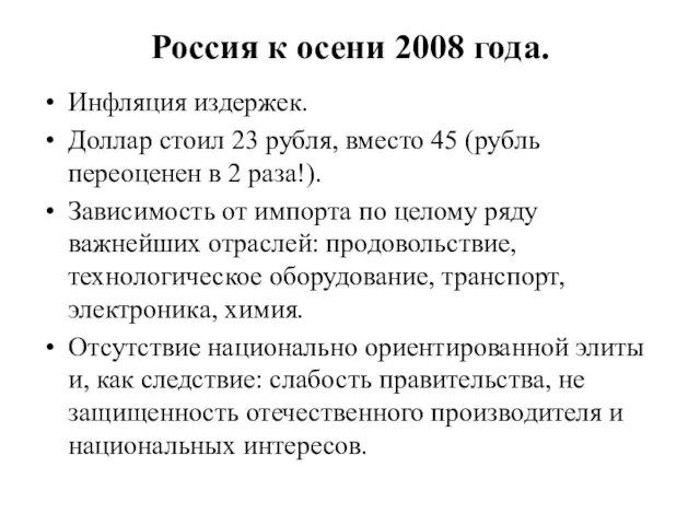 Россия к осени 2008 года. Инфляция издержек. Доллар стоил 23 рубля, вместо