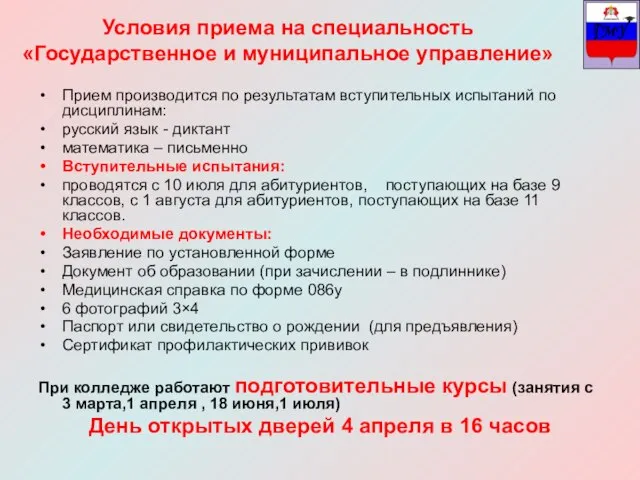 Условия приема на специальность «Государственное и муниципальное управление» Прием производится по результатам