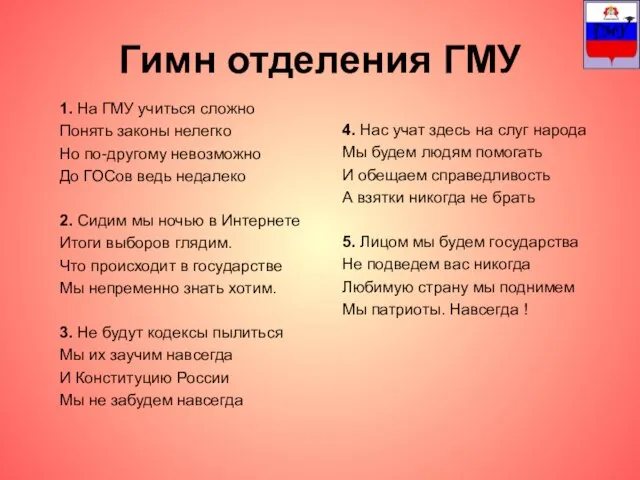 Гимн отделения ГМУ 1. На ГМУ учиться сложно Понять законы нелегко Но