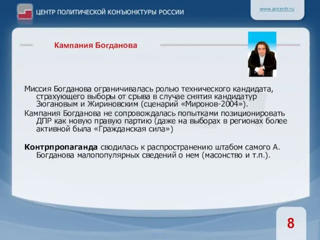 Миссия Богданова ограничивалась ролью технического кандидата, страхующего выборы от срыва в случае