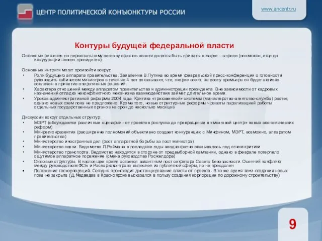 Основные решения по персональному составу органов власти должны быть приняты в марте