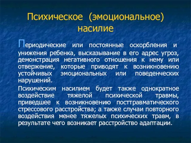 Психическое (эмоциональное) насилие Периодические или постоянные оскорбления и унижения ребенка, высказывание в