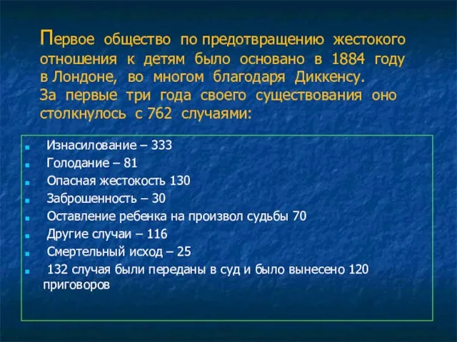 Первое общество по предотвращению жестокого отношения к детям было основано в 1884