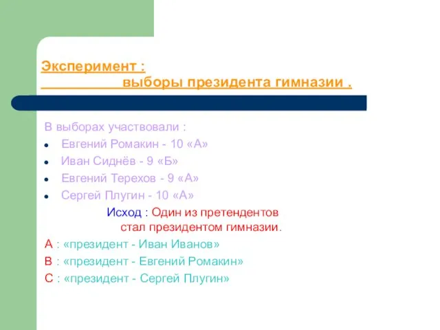 Эксперимент : выборы президента гимназии . В выборах участвовали : Евгений Ромакин