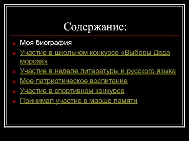 Содержание: Моя биография Участие в школьном конкурсе «Выборы Деда мороза» Участие в