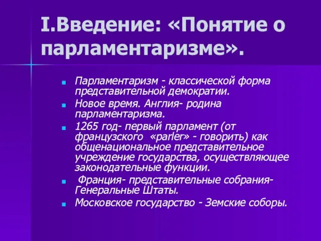 I.Введение: «Понятие о парламентаризме». Парламентаризм - классической форма представительной демократии. Новое время.