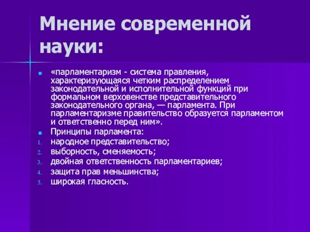 Мнение современной науки: «парламентаризм - система правления, характеризующаяся четким распределе­нием законодательной и