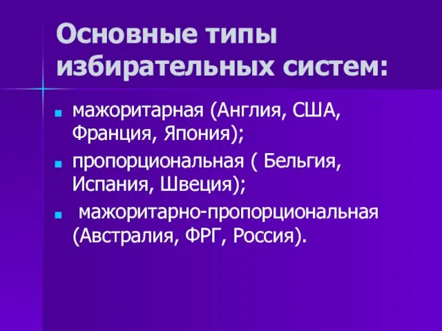 Основные типы избирательных систем: мажоритарная (Англия, США, Франция, Япония); пропорциональная ( Бельгия,