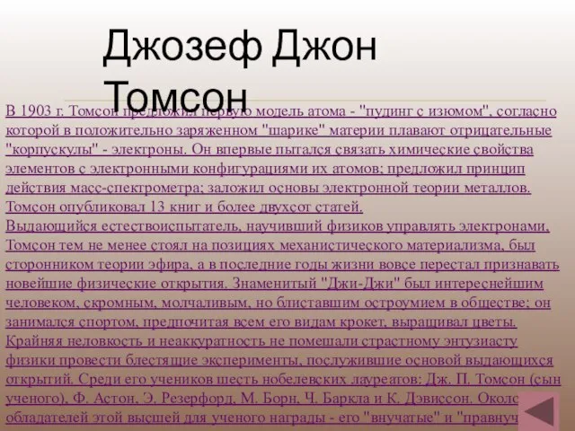 В 1903 г. Томсон предложил первую модель атома - "пудинг с изюмом",